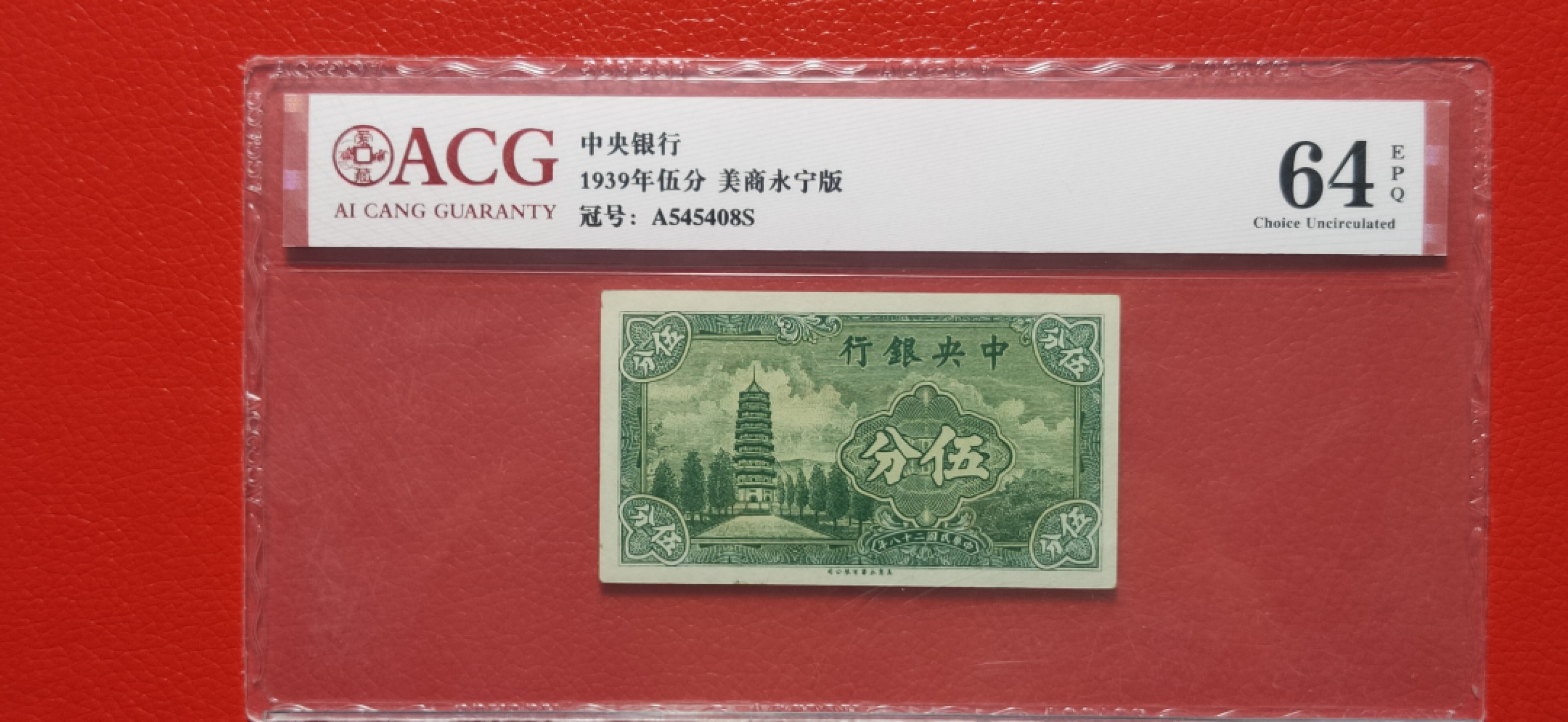 精品收藏二场 中央银行1939年伍分   美商永宁版  A545408S 爱藏64E