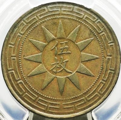 少见原味民国十七年甘肃省造孙像五枚铜币PCGS评级VF收藏