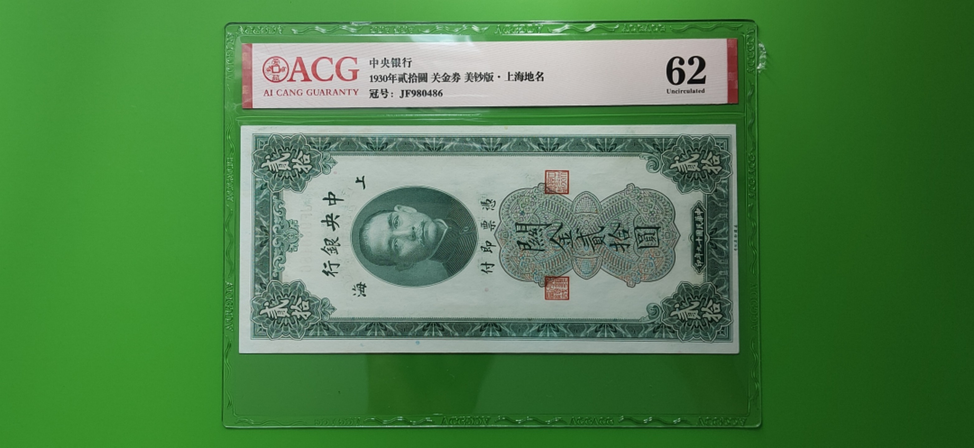 九.二八民国币专场 中央银行1930年贰拾元、关金券、美钞版.上海地名   JF980486  爱藏62