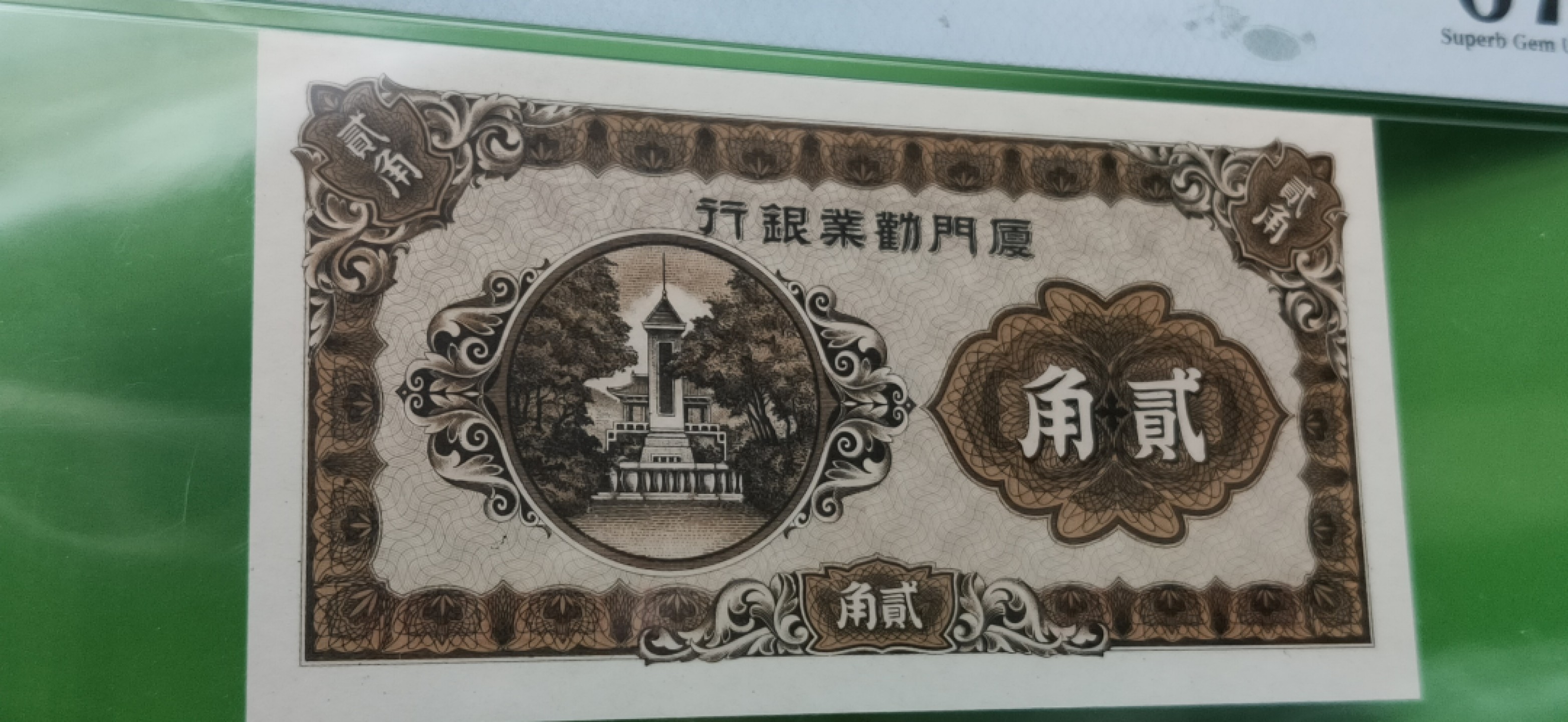 评级币放漏场 厦门劝业银行贰角 A098180A  倒置号  PMG67冠军分