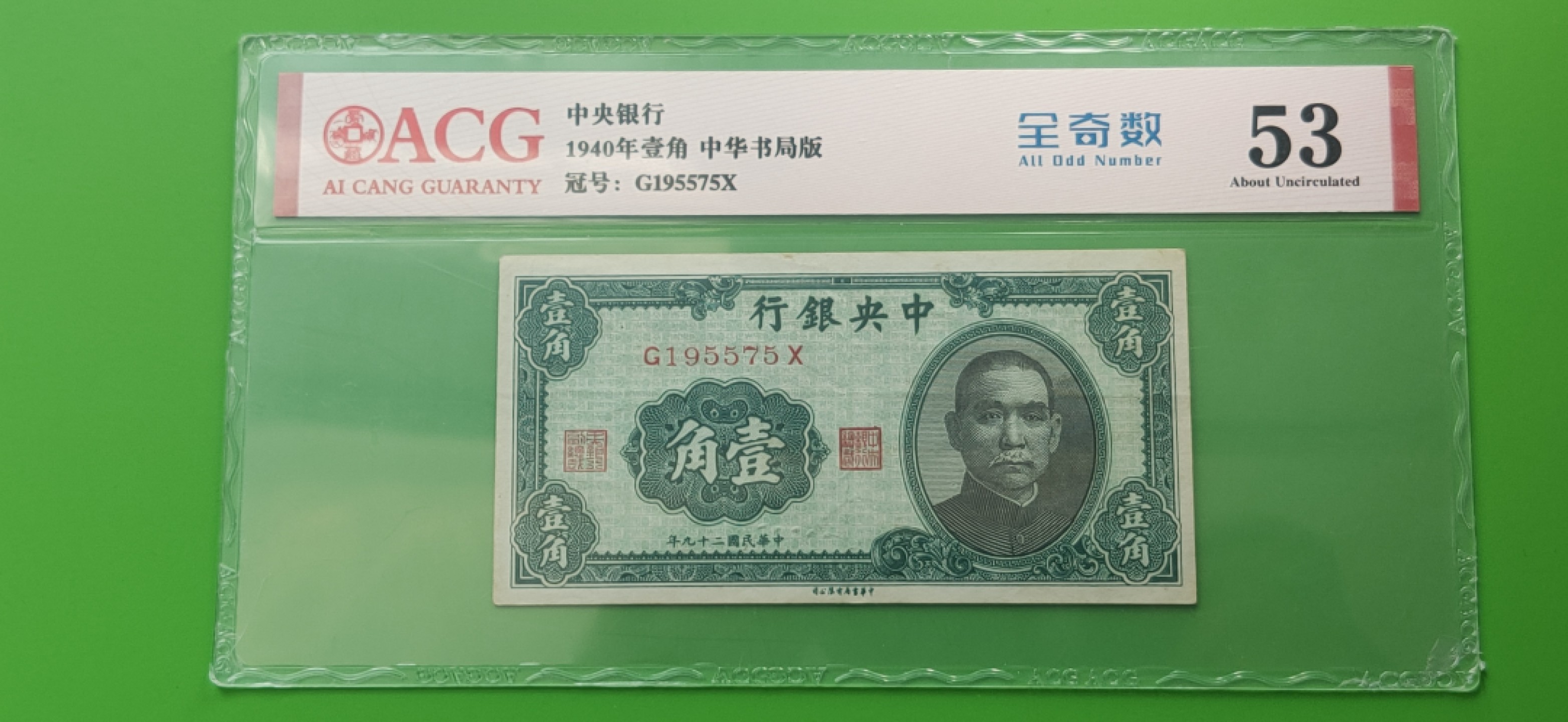 评级币混拍专场 中央银行，中华书版局一角   J195575X  全奇数 爱藏53