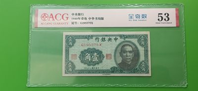 周六放漏场 中央银行，中华书版局一角   J195575X  全奇数 爱藏53