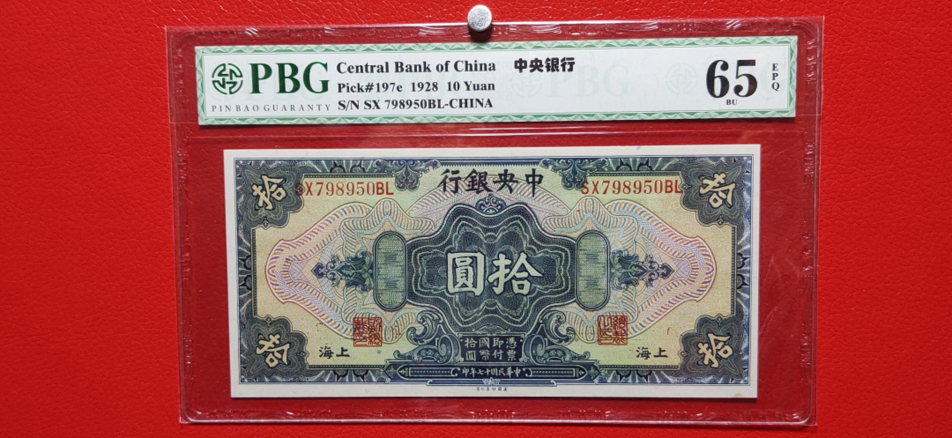 评级币小小拍 中央银行1928年拾元、美钞版.上海地名  SX798950BL  PBG65E