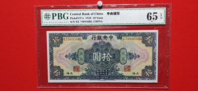 评级币小小拍 中央银行1928年拾元、美钞版.上海地名  SX798950BL  PBG65E