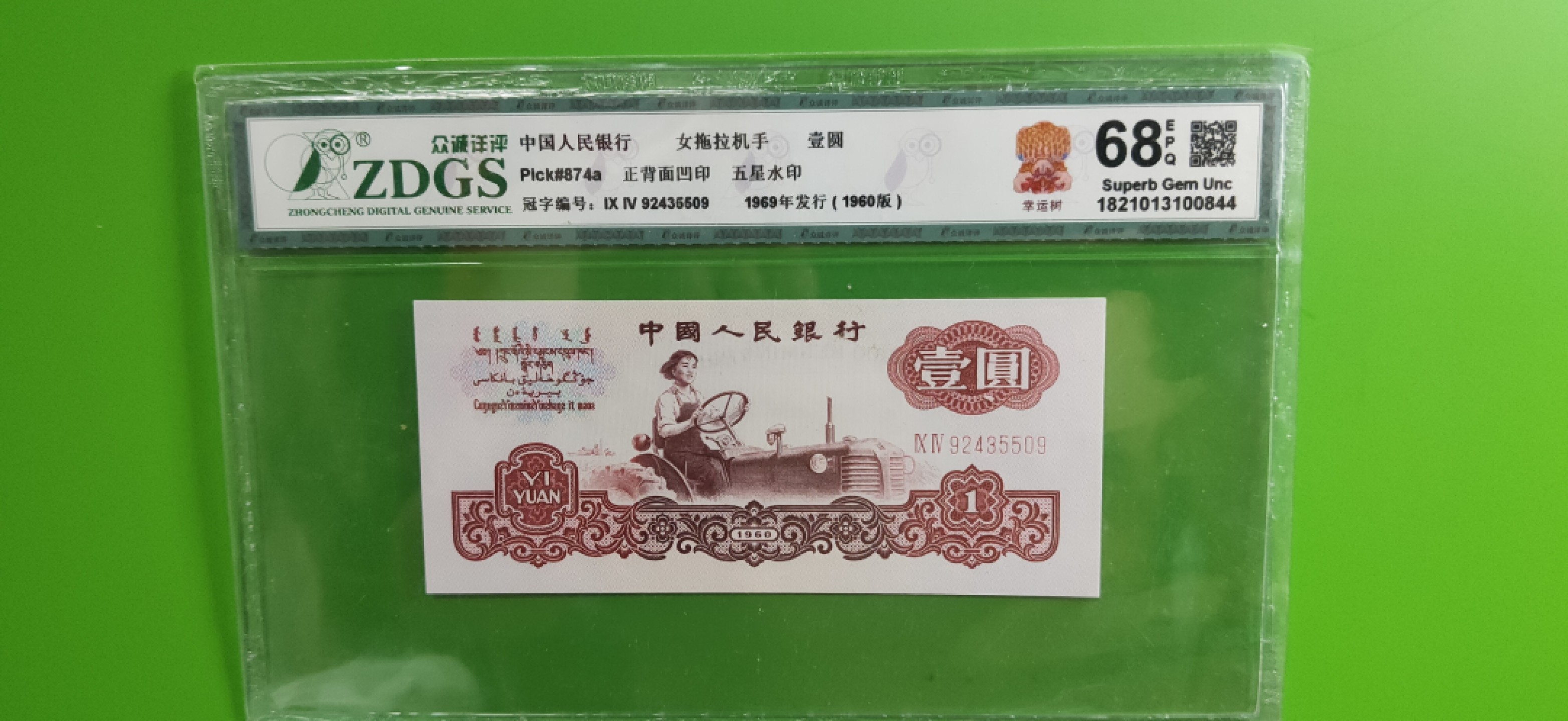 评级币专场 三版拖拉机一元，幸运树一元，ZDGS68E 94-92435509