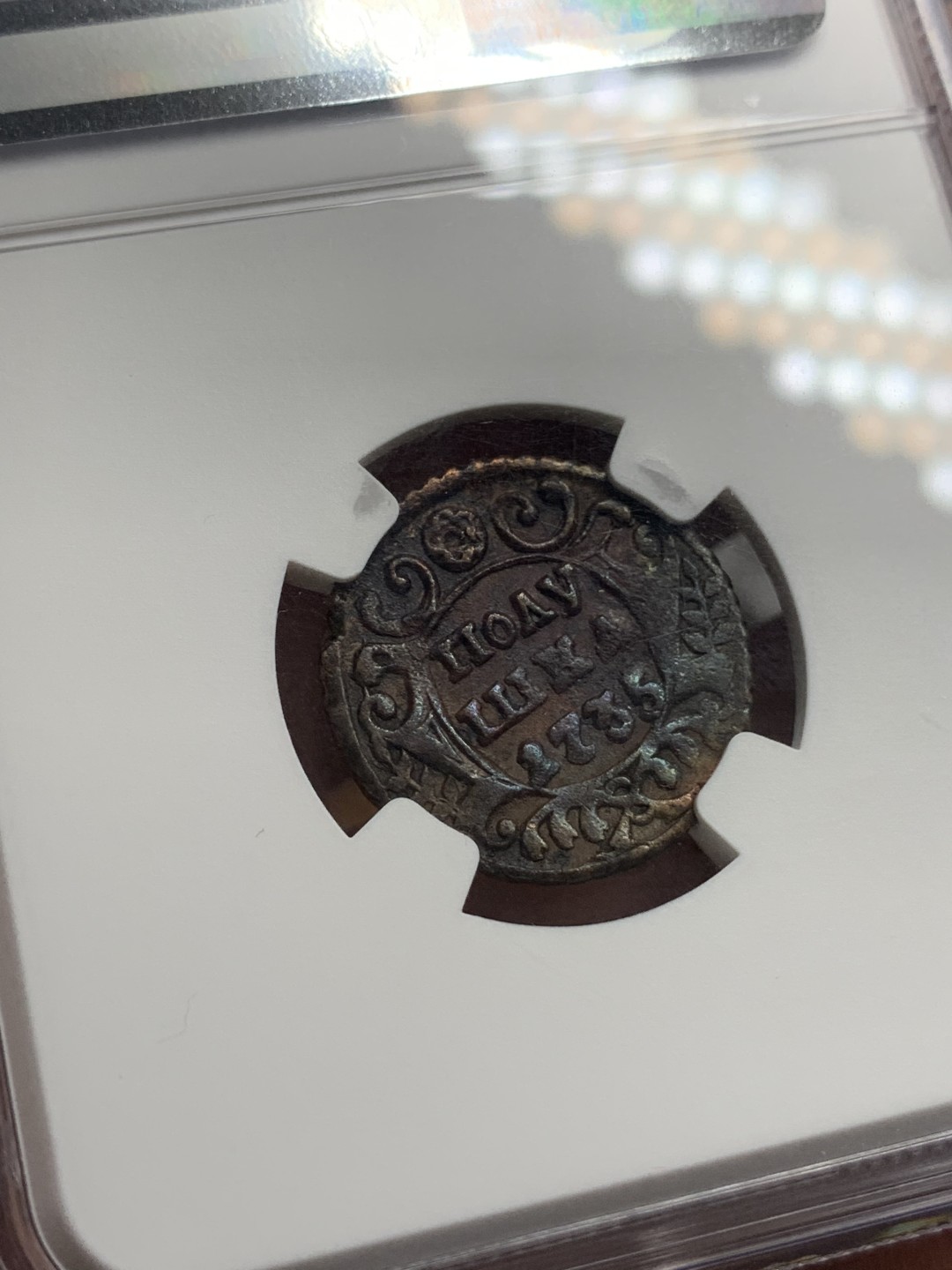 《竞宝斋》第99场-本周日，周一2场连拍（全场不限金额包邮） NGC AU97 沙俄1735年 1/4戈比 羽毛清晰