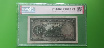 周六放漏场 交通银行1935年伍元  帆船伍元 德纳罗版 C459730T  ACG45E