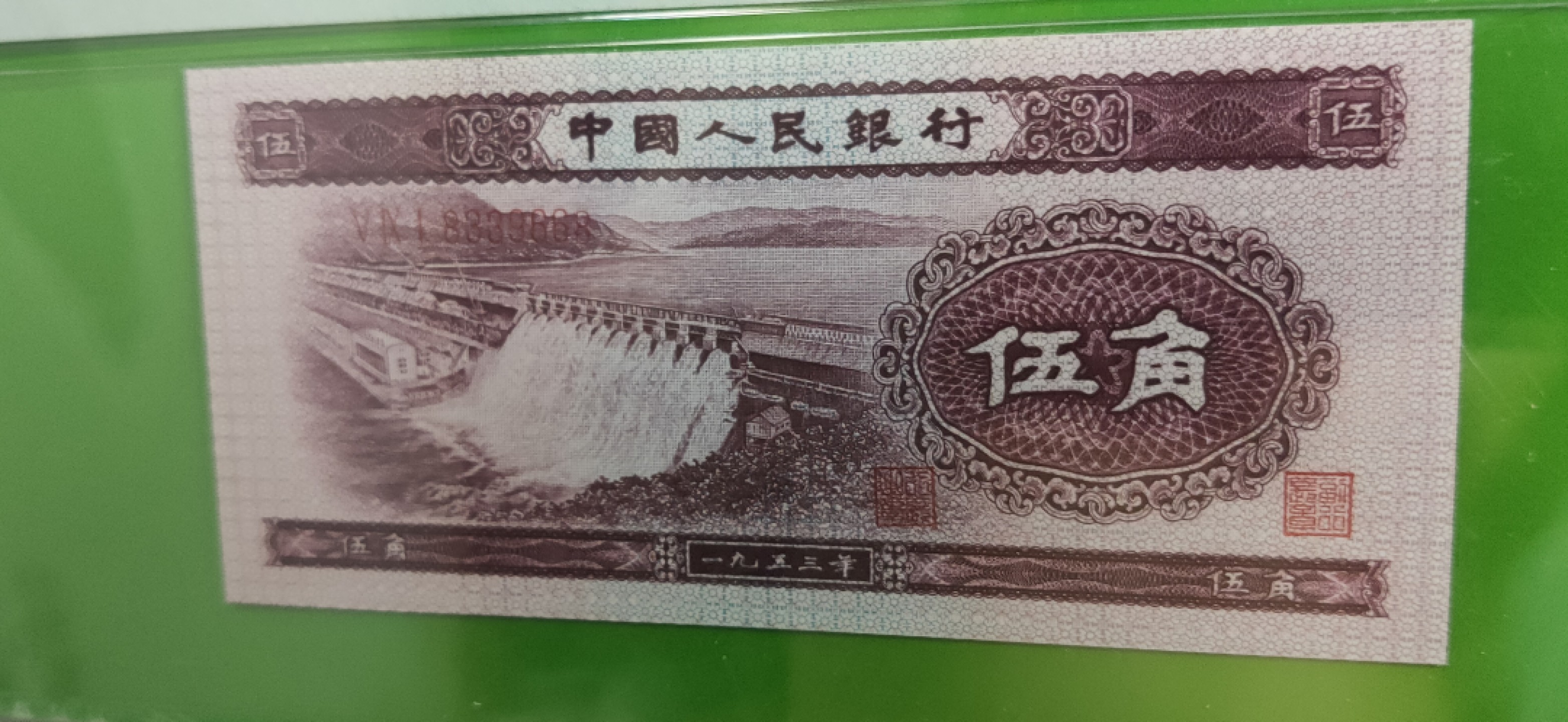 中秋精品拍场 二版深水坝五角  PMG67E   尾668  591-8339668