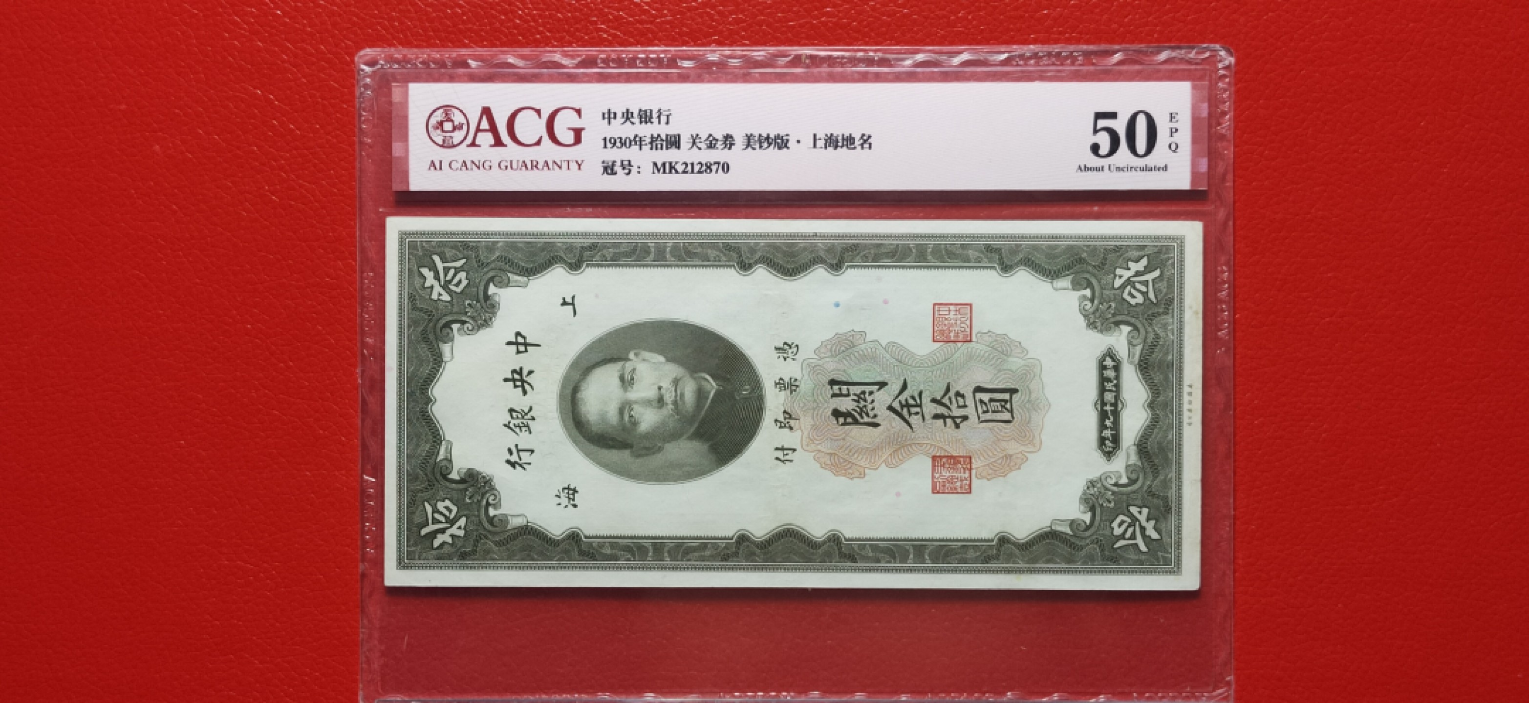 评级币混拍专场一 中央银行1930年拾元、关金券、美钞版.上海地名   MK212870  爱藏50E