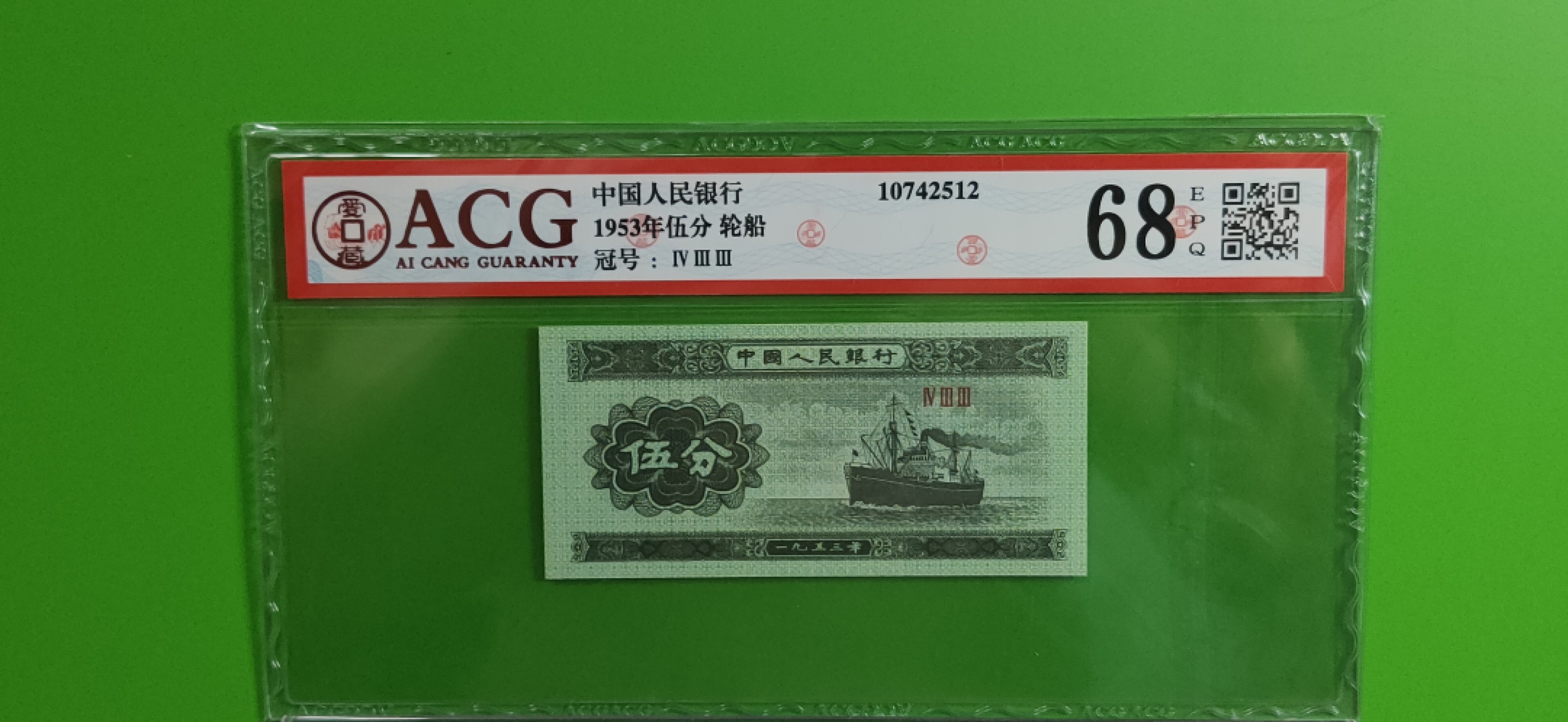 混拍场一 轮船伍分  ACG68E  433冠