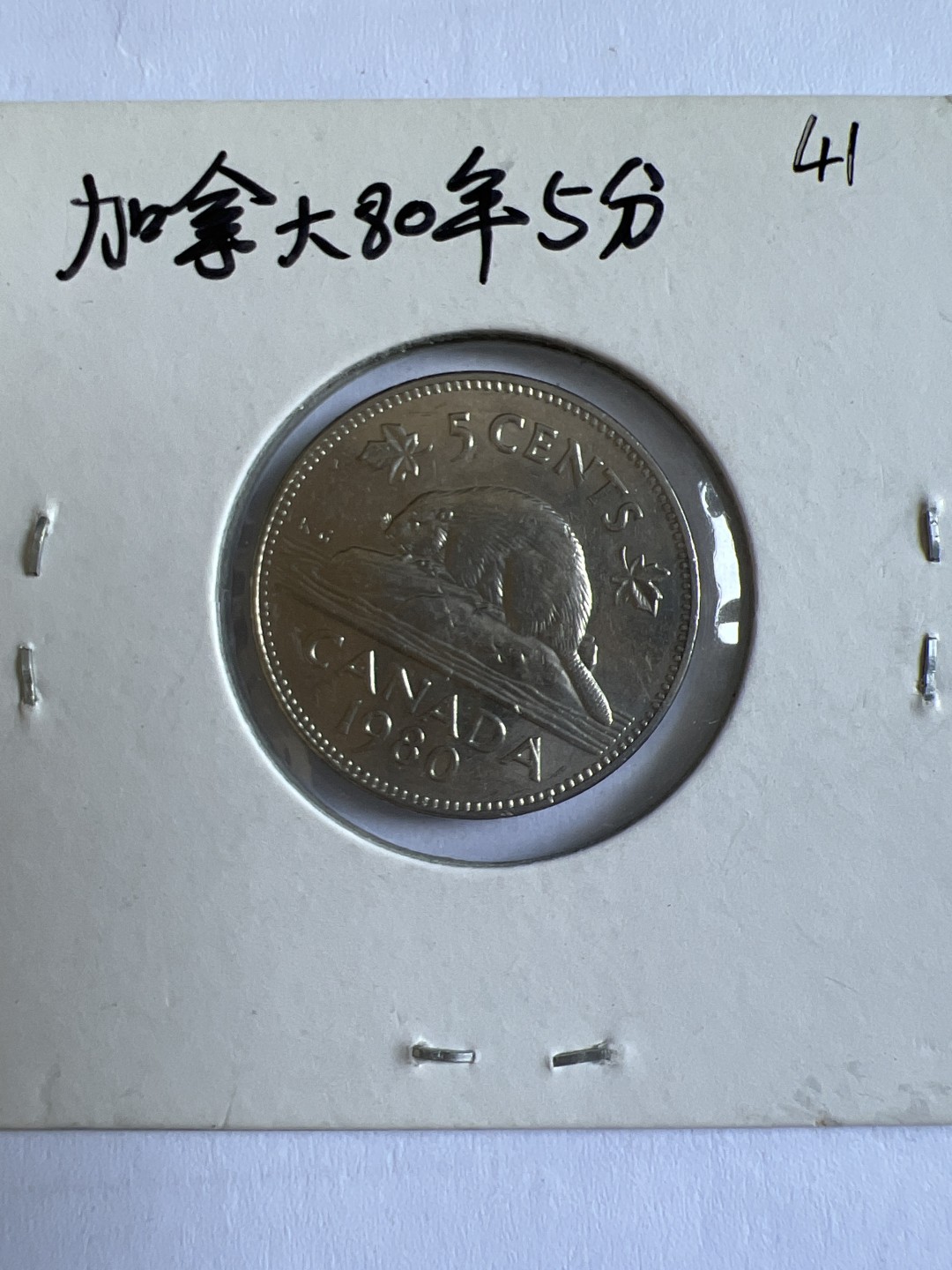 泡泡堂第104期  世界硬币明信片邮票专场（无押金，无佣金，捡漏，全场20包邮，偏远地区除外） 加拿大1980年5分