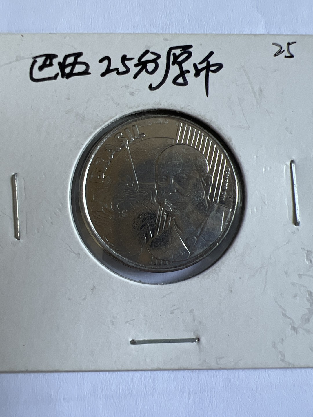 泡泡堂第118期  世界硬币专场（无押金，无佣金，捡漏，全场20包邮，偏远地区除外） 巴西25分厚币