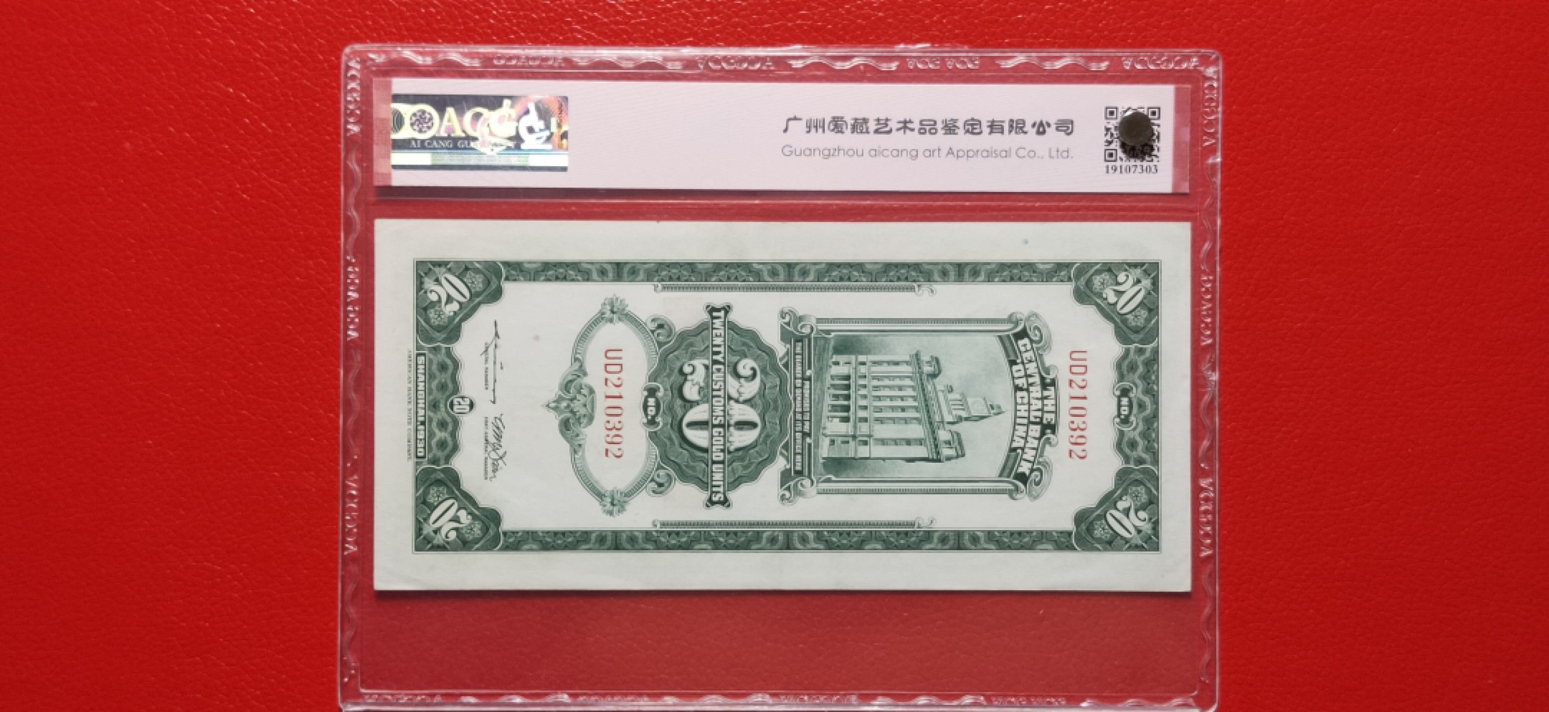 精品收藏二场 中央银行1930年贰拾元、关金券、美钞版.上海地名   UD210392  爱藏58E
