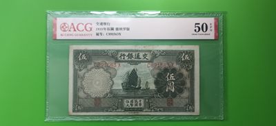 每日随心十拍004 <混拍> - 交通银行1935年伍元  帆船伍元 德纳罗版 C891563X  ACG50E