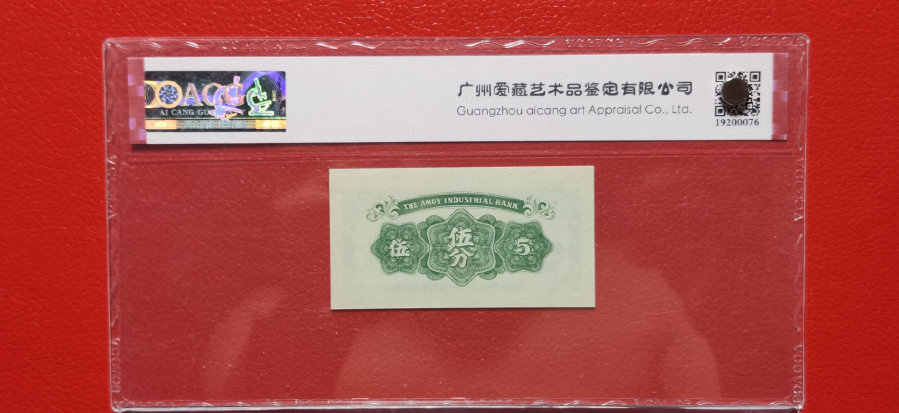 评级 裸币混拍 厦门劝业银行伍分    爱藏66E