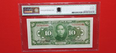 评级币小小拍 中央银行1928年拾元、美钞版.上海地名  SX798950BL  PBG65E