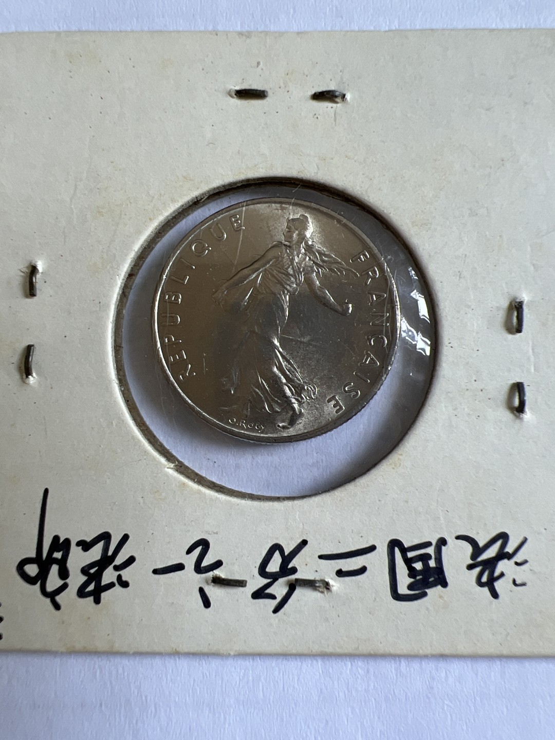 泡泡堂第118期  世界硬币专场（无押金，无佣金，捡漏，全场20包邮，偏远地区除外） 法国二分之一法郎