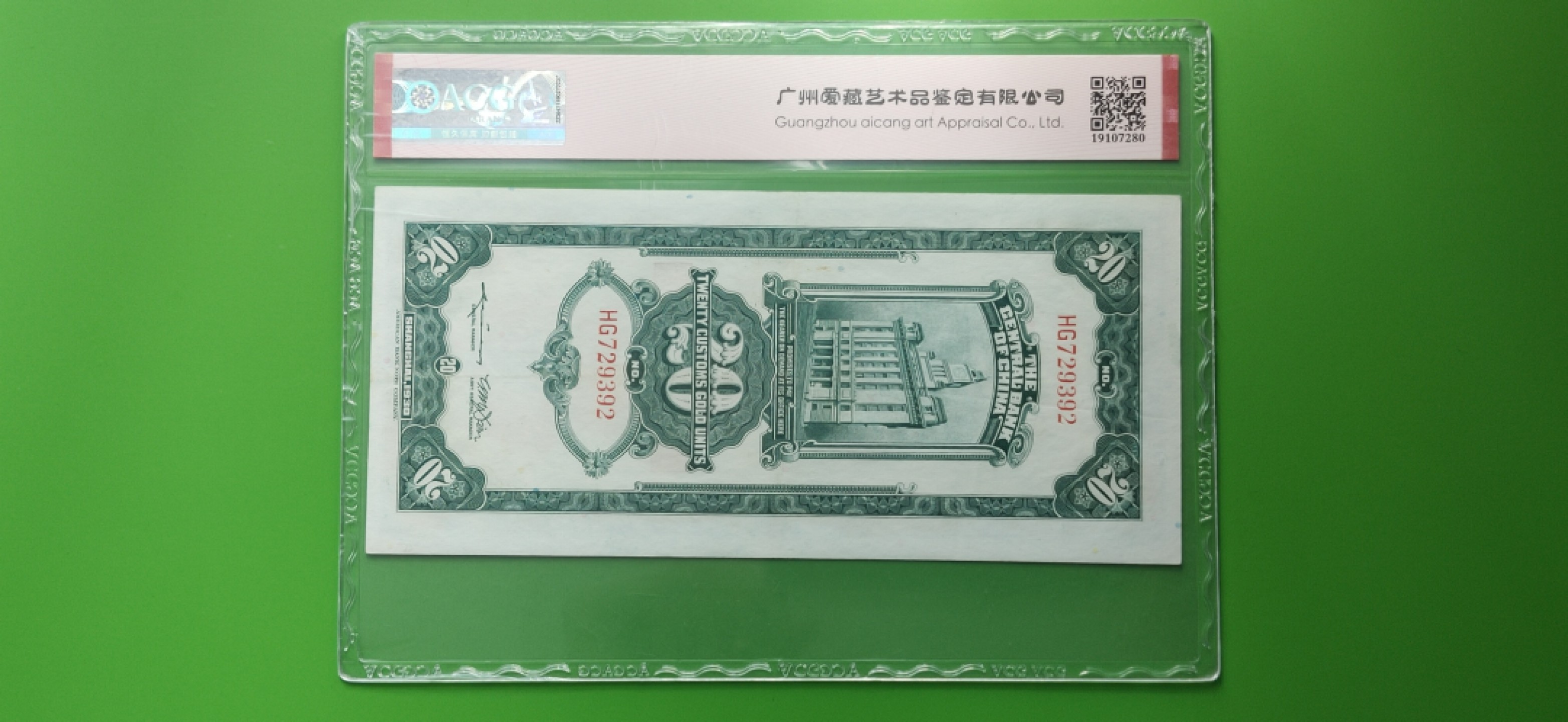 民国评级币专场 中央银行1930年贰拾元、关金券、美钞版.上海地名   HG729392  爱藏55