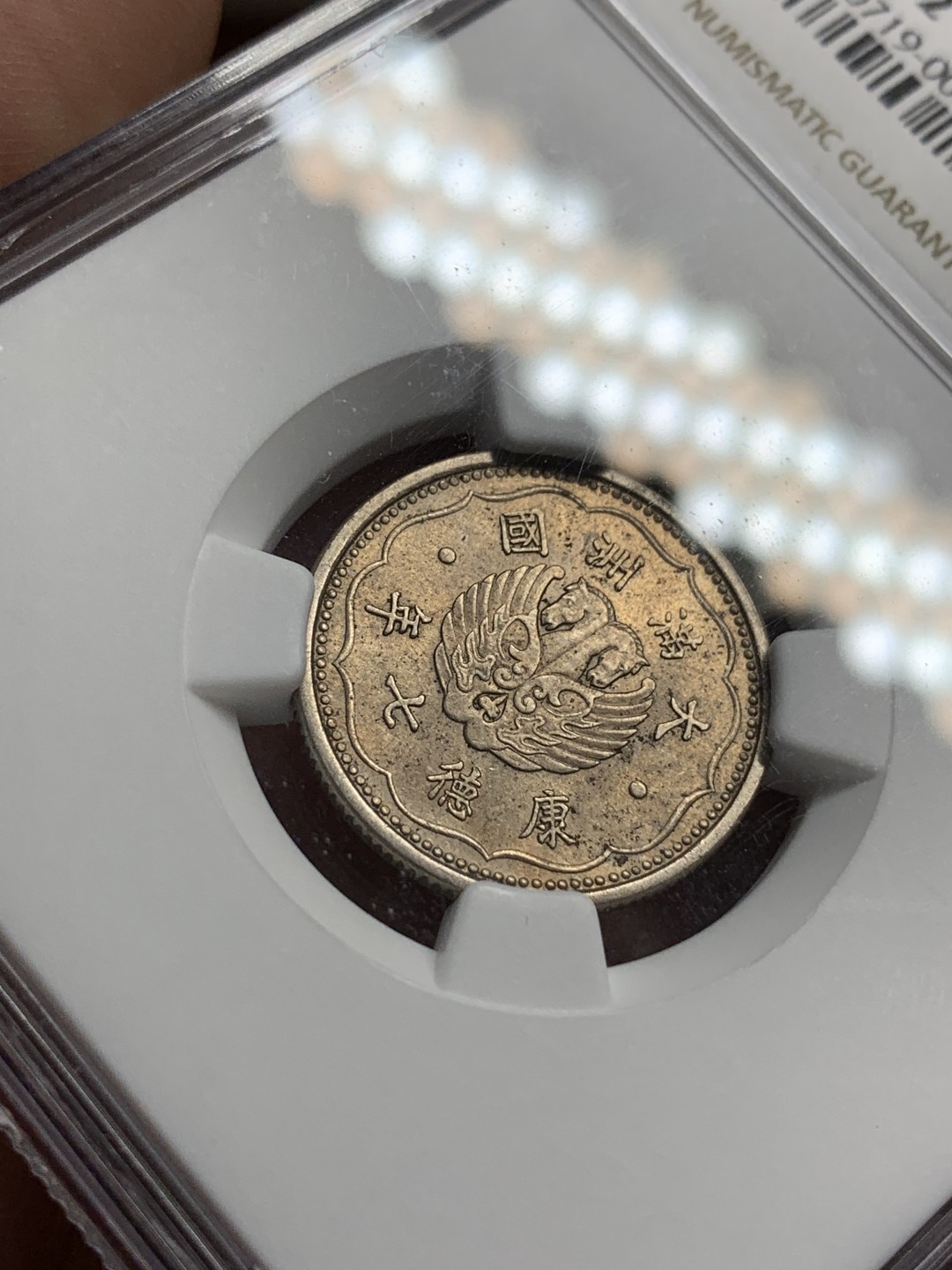 《竞宝斋》第99场-本周日，周一2场连拍（全场不限金额包邮） NGC MS62 中国 伪满洲 康德七年 双马壹角