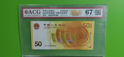 藏品综合拍场 - 70周年纪念钞，双尾88 ACG67E三星  J019699388