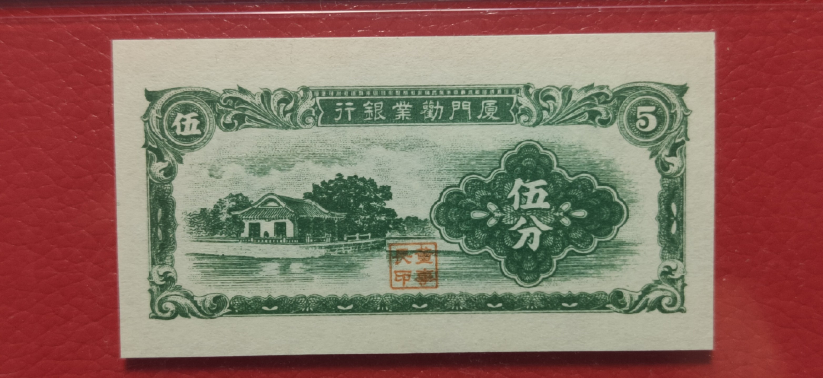 评级 裸币混拍 厦门劝业银行伍分    爱藏66E