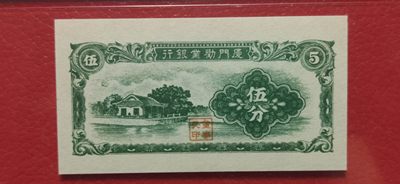 评级币混拍场<1> 厦门劝业银行伍分    爱藏66E