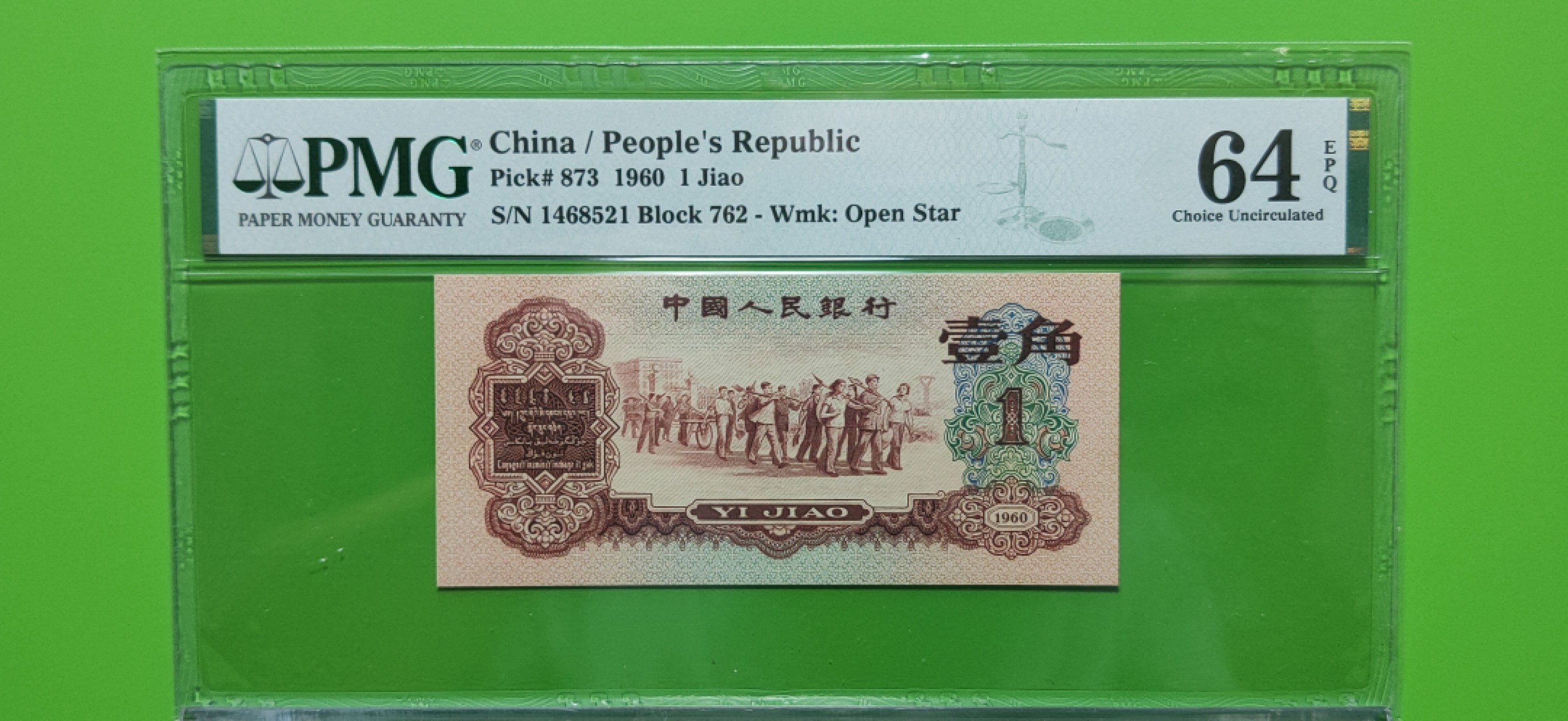 评级币周末短场 二版稀少枣红一角 PMG64E   762-1468521