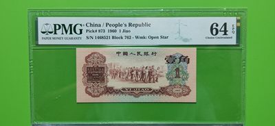 十.一 国庆强档专拍★★★ - 二版稀少枣红一角 PMG64E   762-1468521