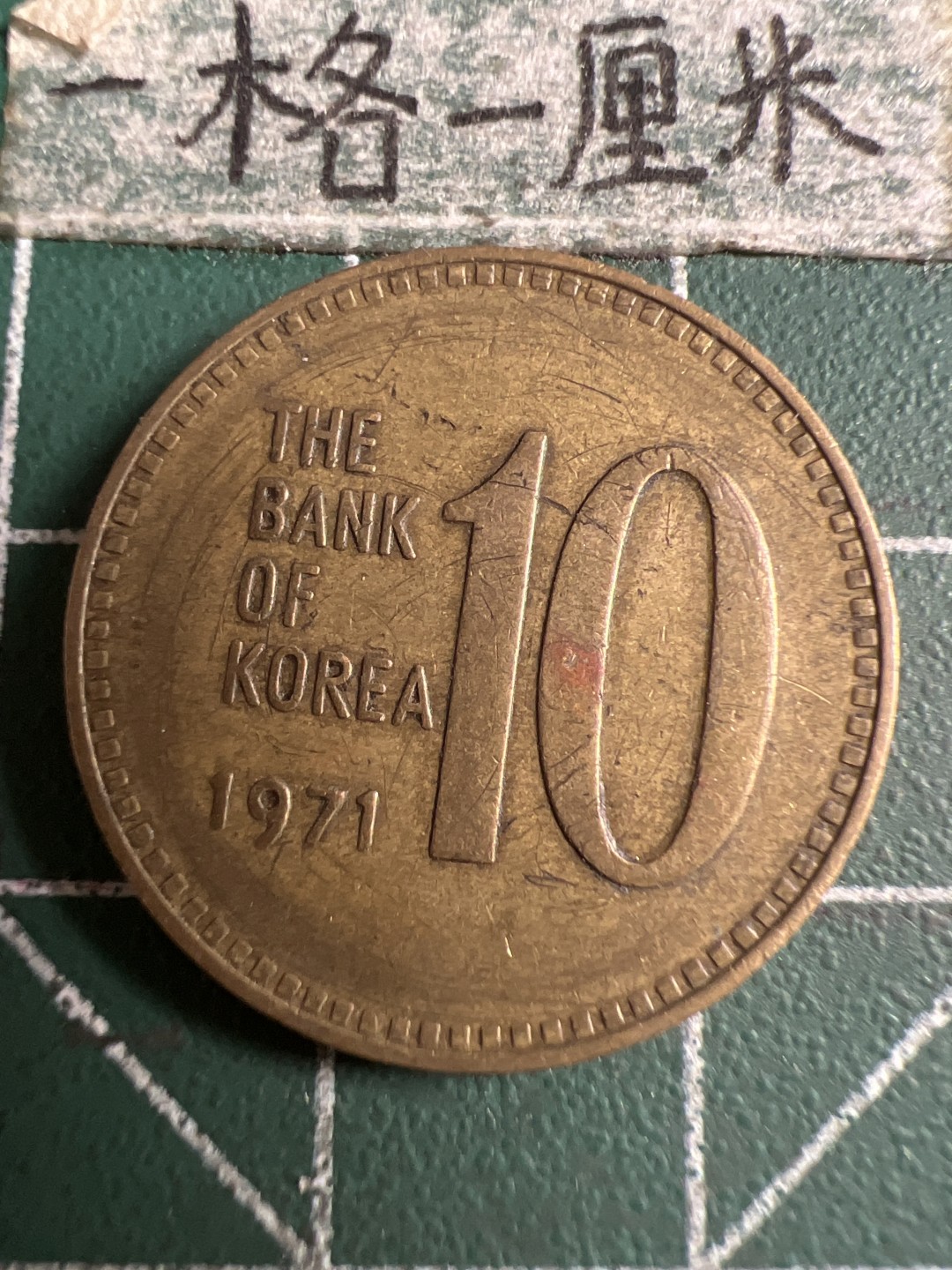 泡泡堂第173期  世界硬币专场（无押金，无佣金，捡漏，全场20包邮，偏远地区除外） 韩国1971年十元