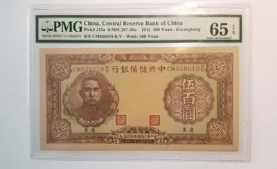 【金秋钱币】民国评级纸币专场 - PMG65EPQ 中央储备银行 伍百圆 亚军分 无47尾8