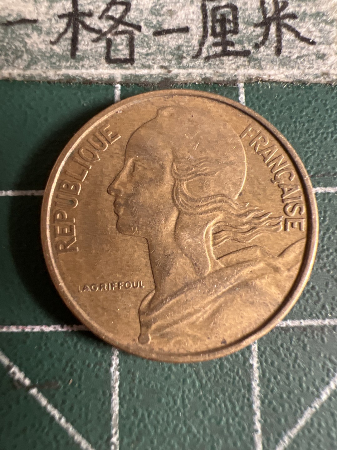 泡泡堂第105期  世界硬币明信片邮票专场（无押金，无佣金，捡漏，全场20包邮，偏远地区除外） 法国十分