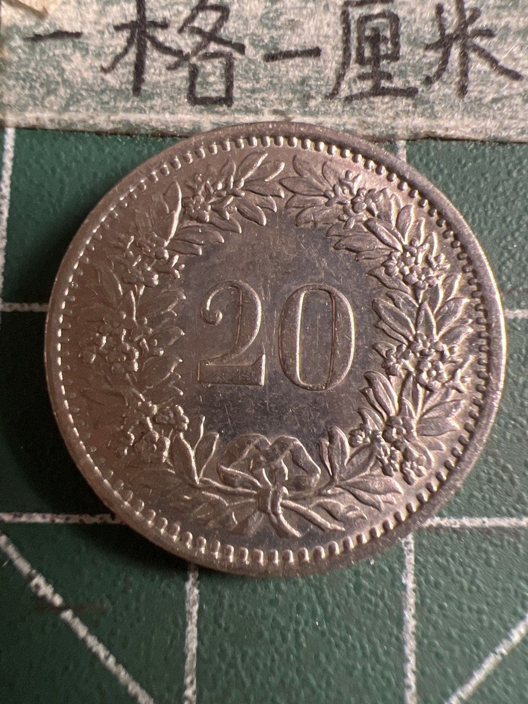 泡泡堂第120期  世界硬币邮票专场（无押金，无佣金，捡漏，全场20包邮，偏远地区除外） 瑞典二十分