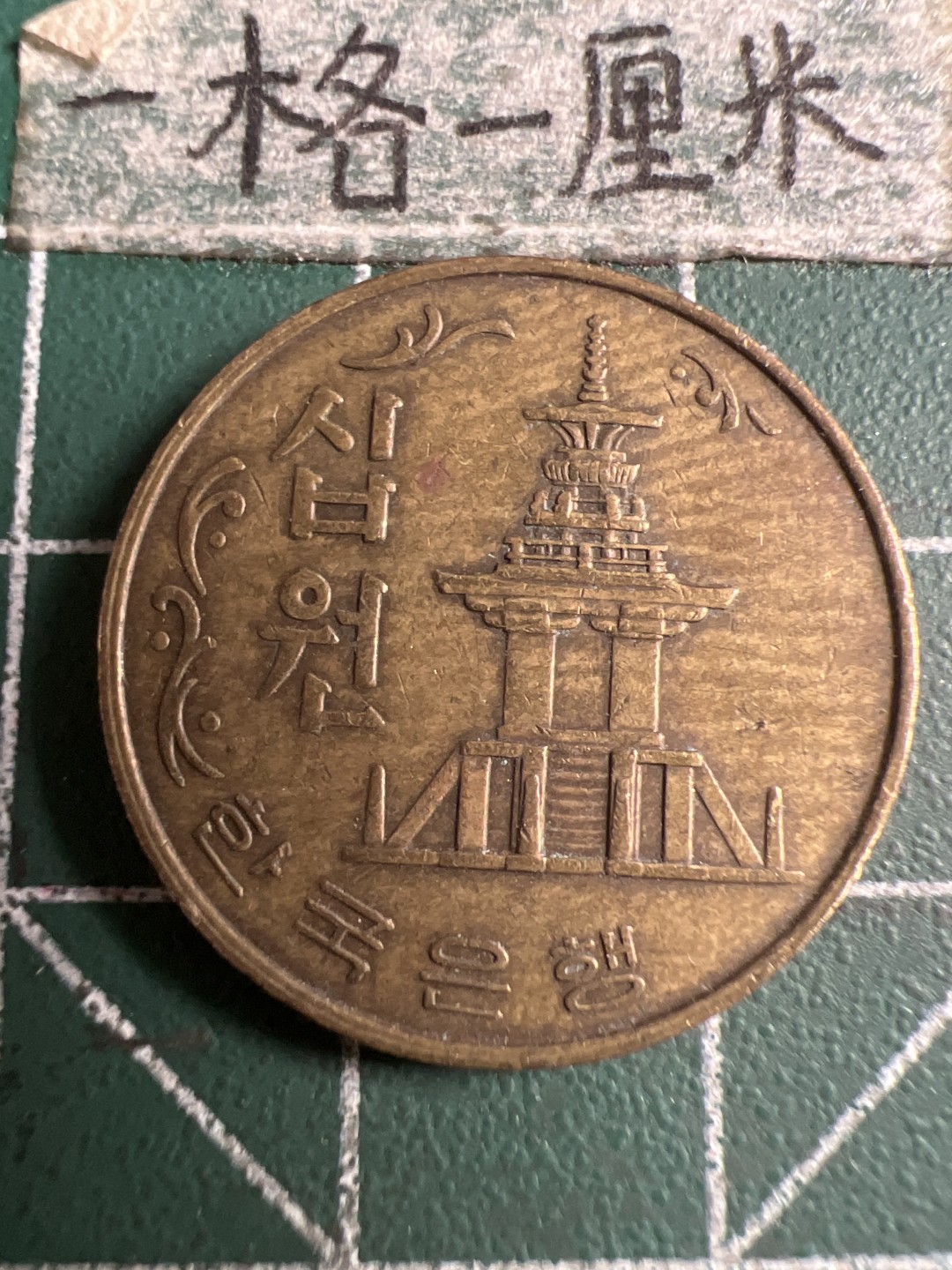 泡泡堂第143期  世界硬币专场（无押金，无佣金，捡漏，全场20包邮，偏远地区除外） 韩国1980年十元