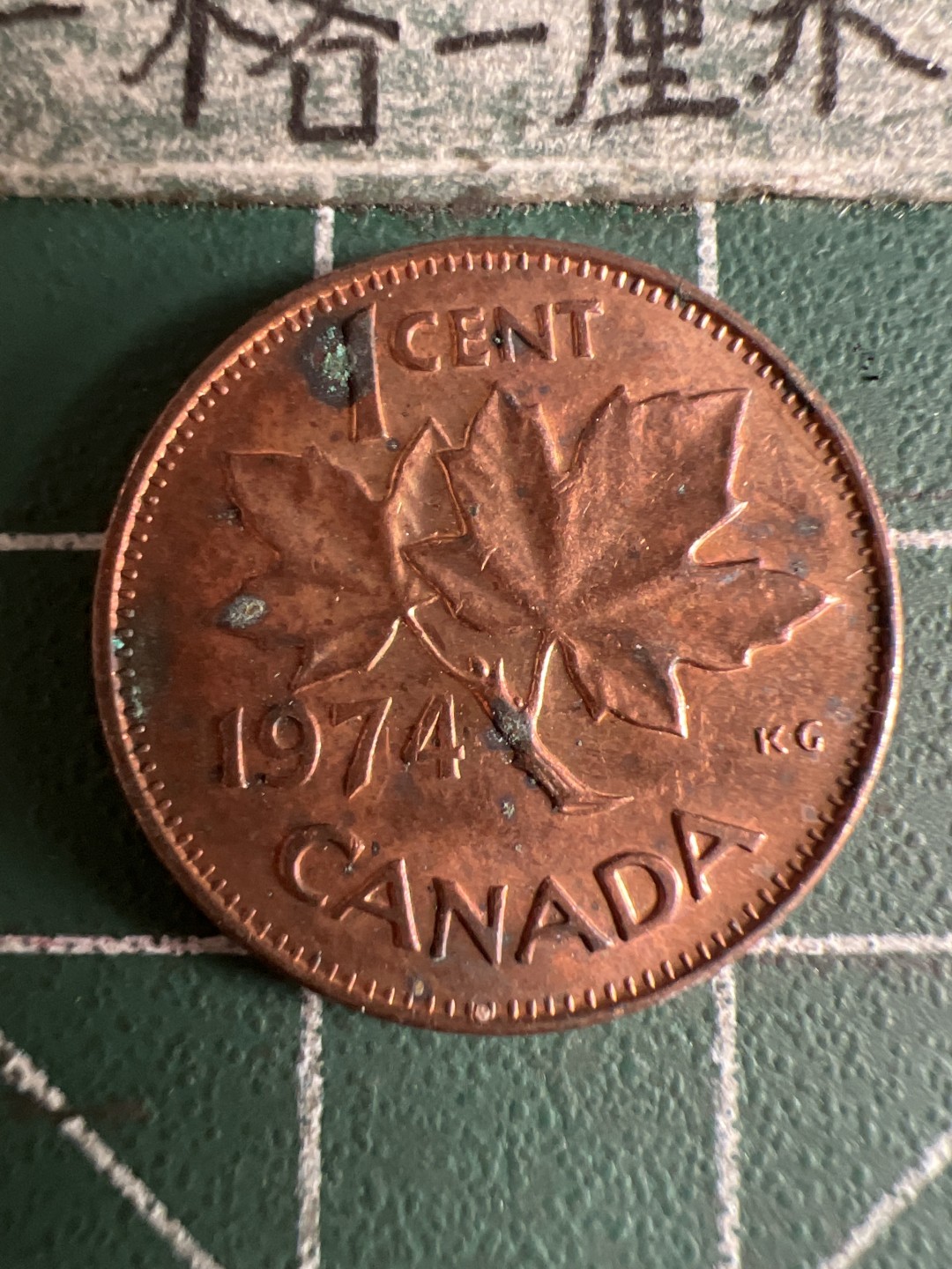 泡泡堂第105期  世界硬币明信片邮票专场（无押金，无佣金，捡漏，全场20包邮，偏远地区除外） 加拿大1974年一分