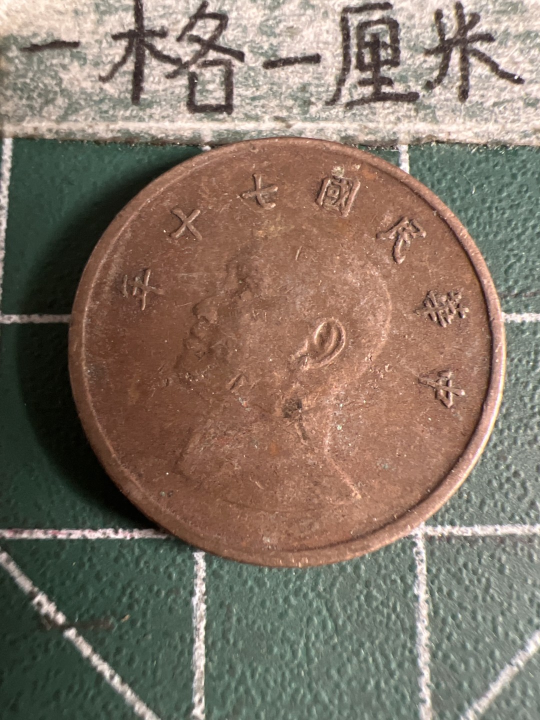 泡泡堂第105期  世界硬币明信片邮票专场（无押金，无佣金，捡漏，全场20包邮，偏远地区除外） 宝岛一元