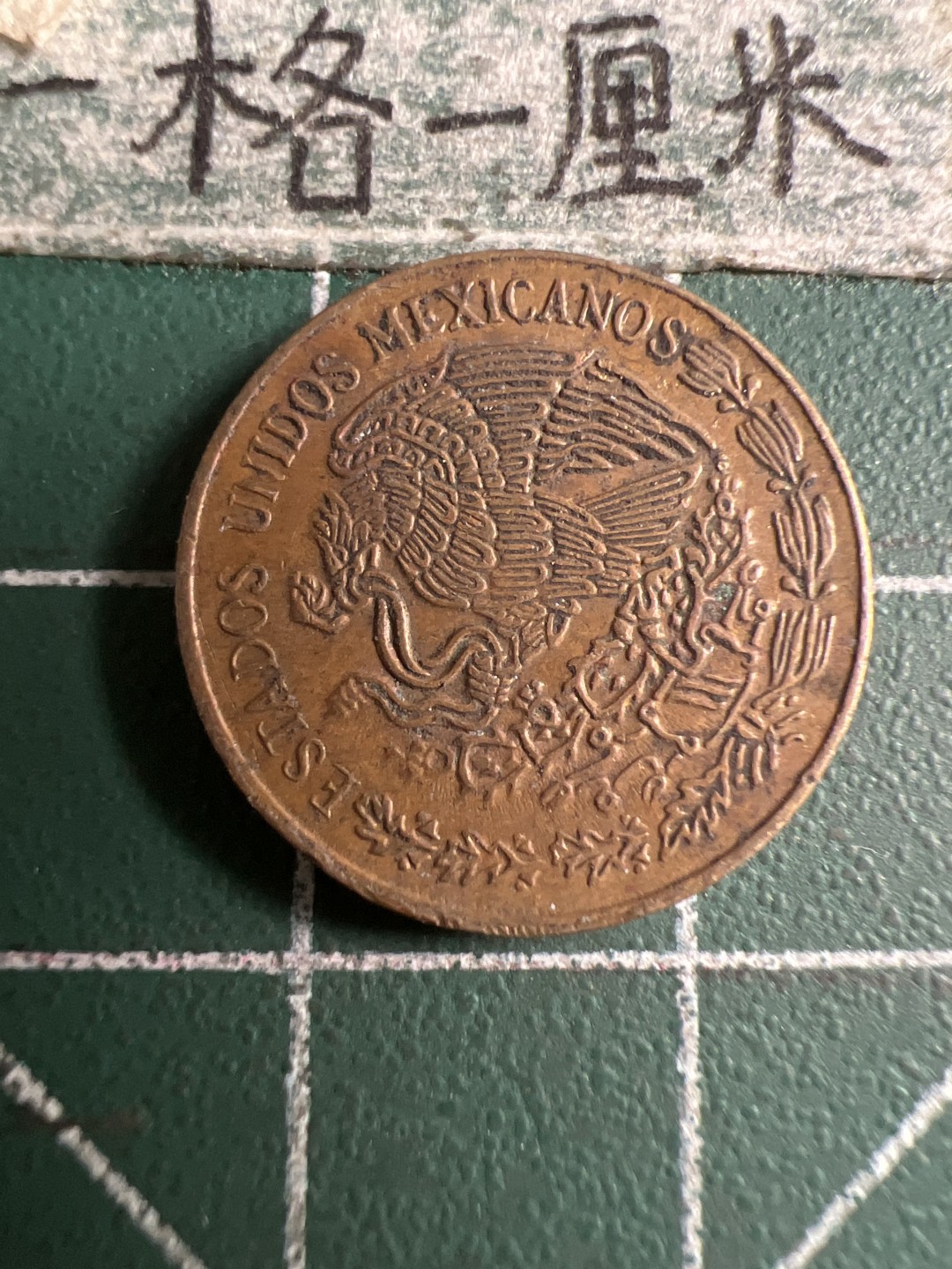 泡泡堂第107期  世界硬币邮票明信片专场（无押金，无佣金，捡漏，全场20包邮，偏远地区除外） 墨西哥十分