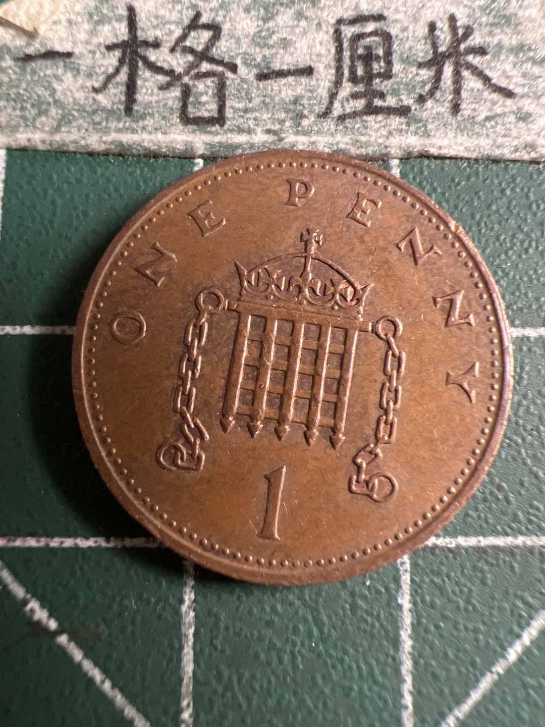 泡泡堂第107期  世界硬币邮票明信片专场（无押金，无佣金，捡漏，全场20包邮，偏远地区除外） 英国一便士