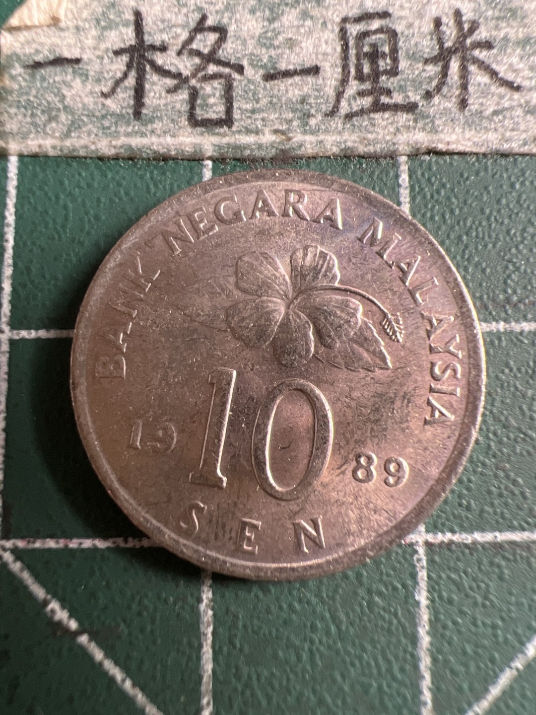 泡泡堂第106期  世界硬币邮票明信片专场（无押金，无佣金，捡漏，全场20包邮，偏远地区除外） 马来西亚十分