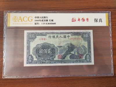 【华誉大咖】2142期拍卖 一版长城200元 年份号 ACG评级 142-20355605