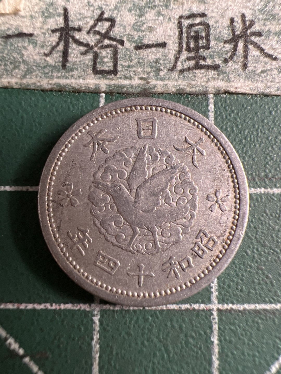 泡泡堂第106期  世界硬币邮票明信片专场（无押金，无佣金，捡漏，全场20包邮，偏远地区除外） 日本二战一钱