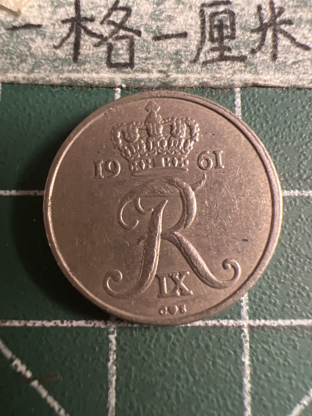 泡泡堂第108期  世界硬币邮票专场（无押金，无佣金，捡漏，全场20包邮，偏远地区除外） 丹麦1961年十欧尔