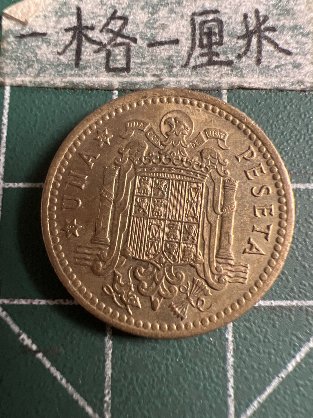 泡泡堂第143期  世界硬币专场（无押金，无佣金，捡漏，全场20包邮，偏远地区除外） 西班牙1966年一元