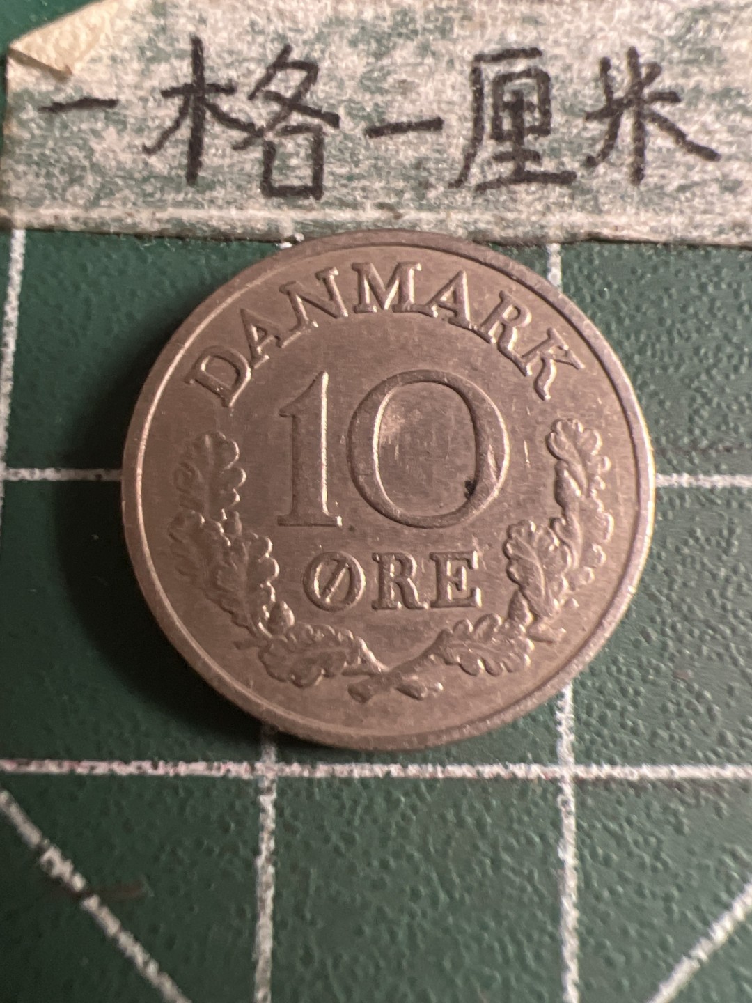 泡泡堂第108期  世界硬币邮票专场（无押金，无佣金，捡漏，全场20包邮，偏远地区除外） 丹麦1961年十欧尔