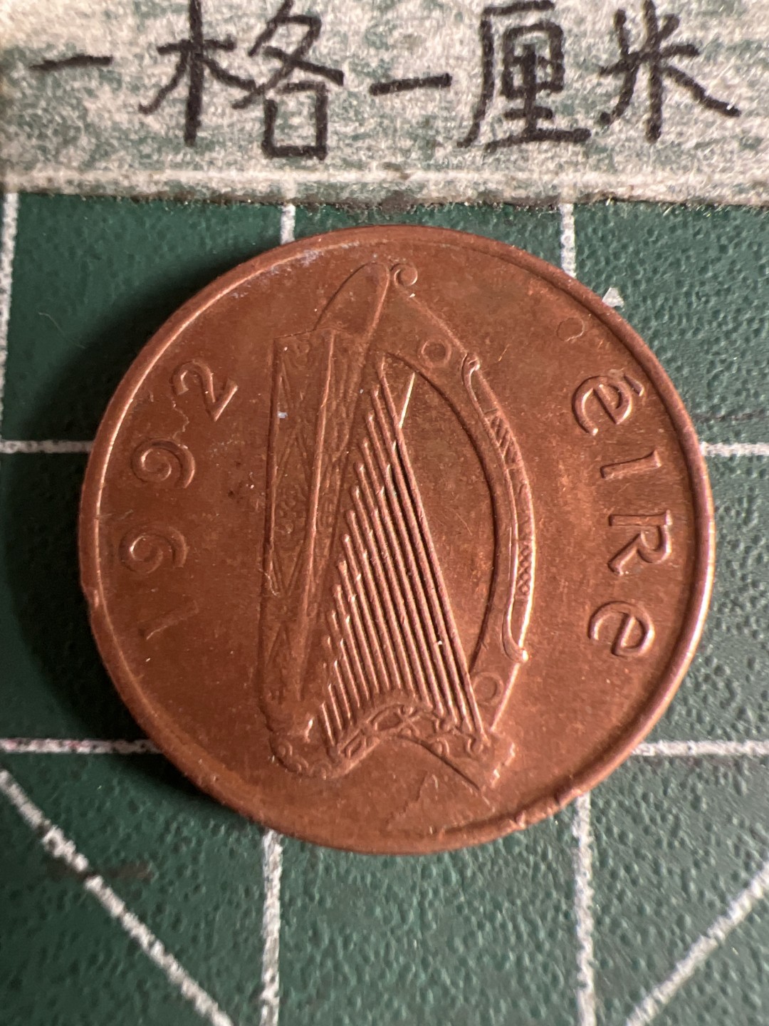 泡泡堂第105期  世界硬币明信片邮票专场（无押金，无佣金，捡漏，全场20包邮，偏远地区除外） 爱尔兰1P