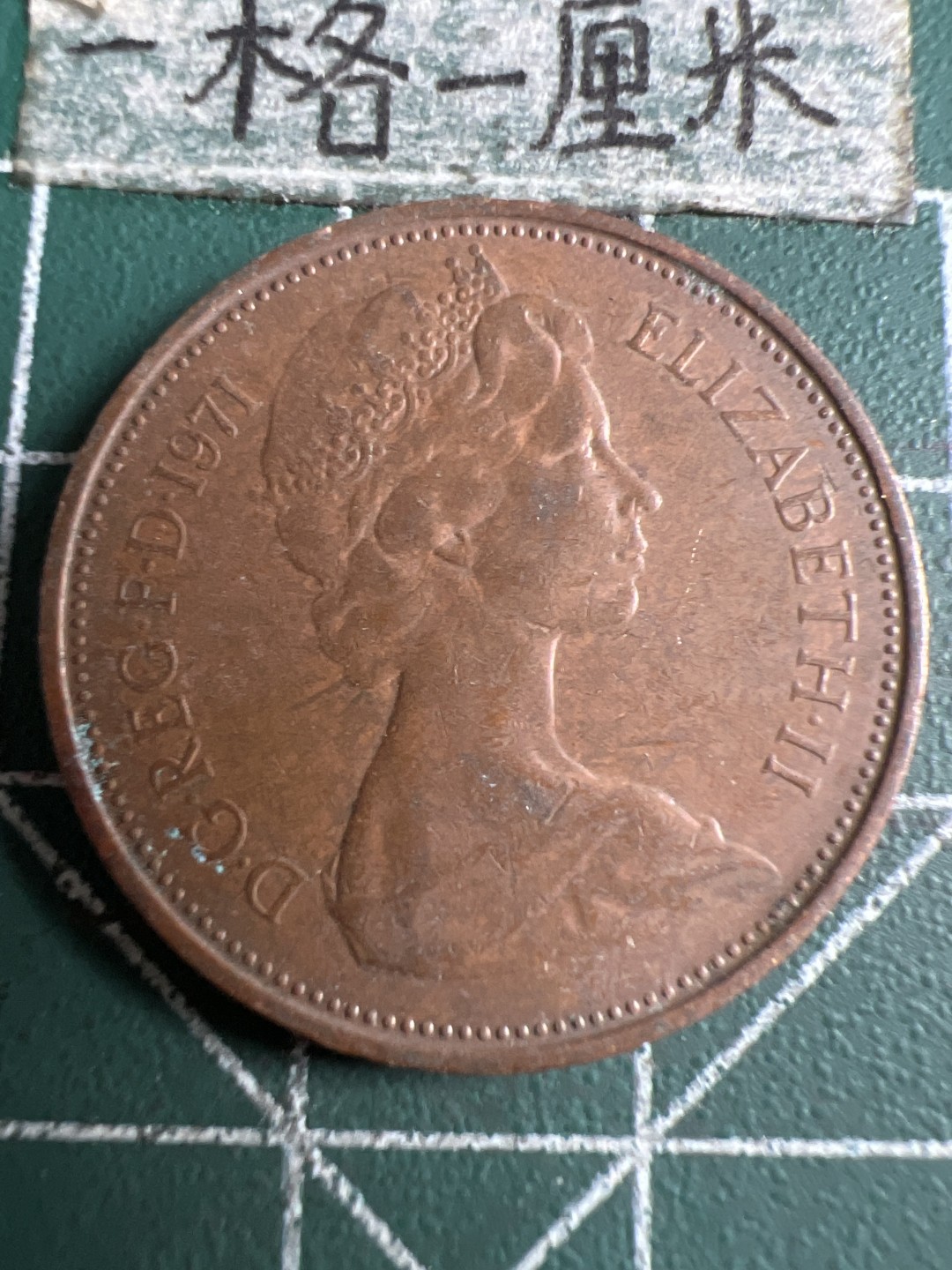 泡泡堂第107期  世界硬币邮票明信片专场（无押金，无佣金，捡漏，全场20包邮，偏远地区除外） 英国二便士