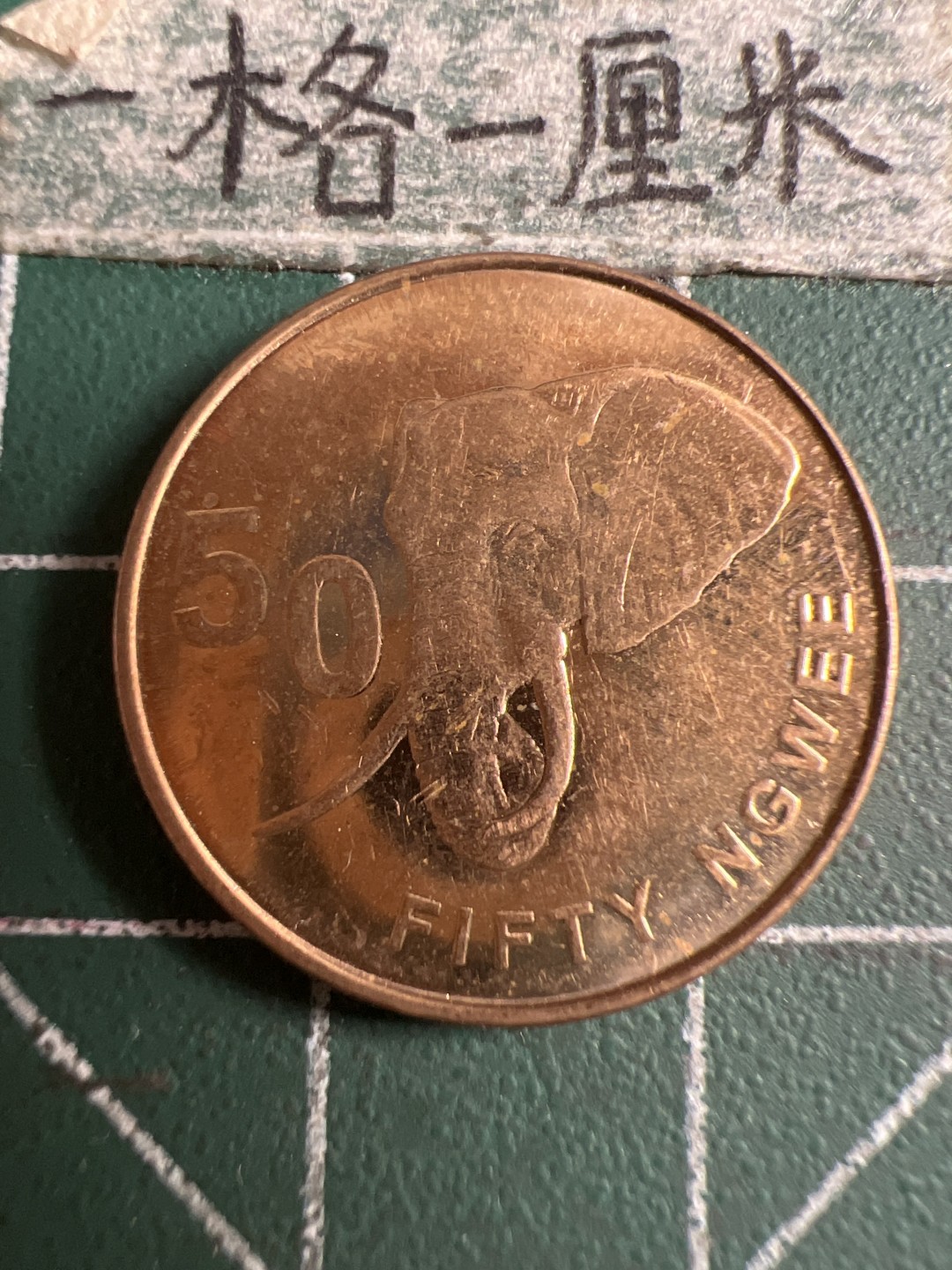 泡泡堂第107期  世界硬币邮票明信片专场（无押金，无佣金，捡漏，全场20包邮，偏远地区除外） 赞比亚大象