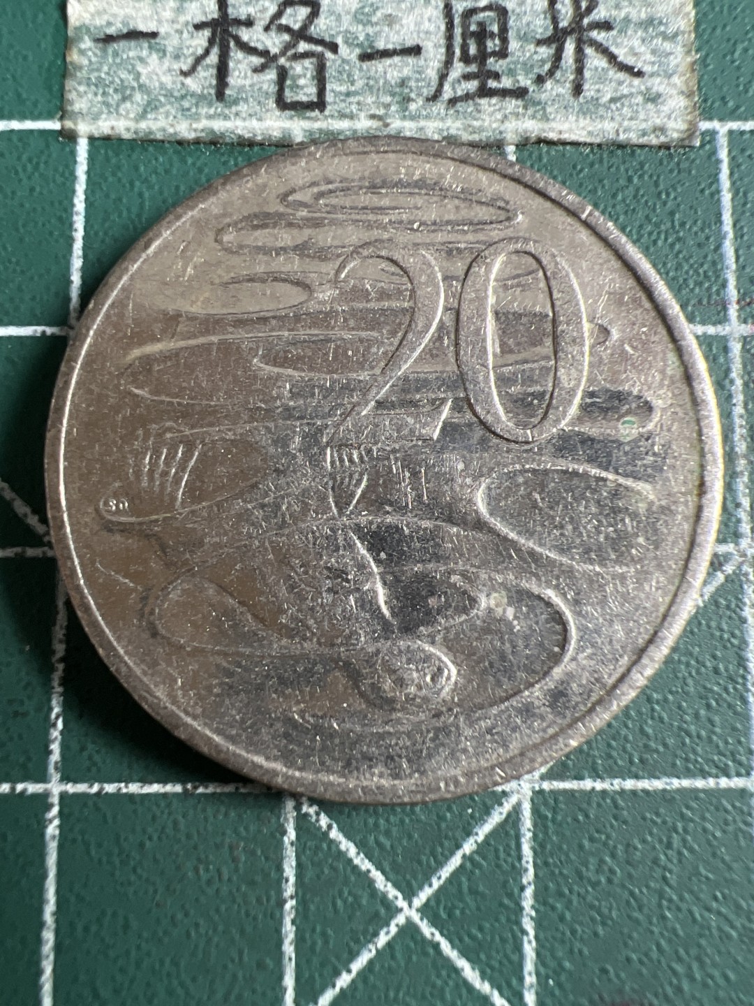 泡泡堂第120期  世界硬币邮票专场（无押金，无佣金，捡漏，全场20包邮，偏远地区除外） 澳洲二十分2006年