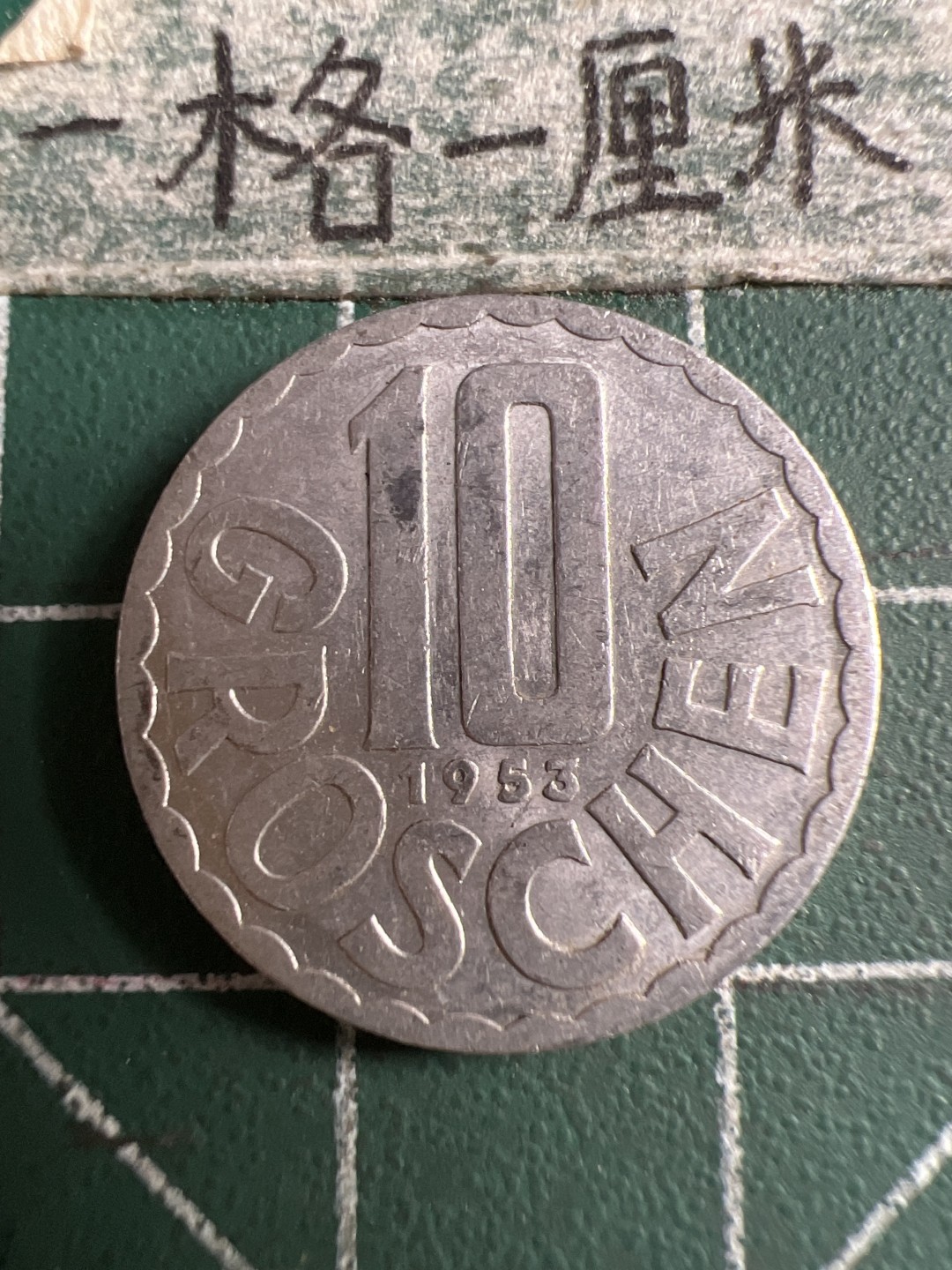 泡泡堂第106期  世界硬币邮票明信片专场（无押金，无佣金，捡漏，全场20包邮，偏远地区除外） 奥地利十格