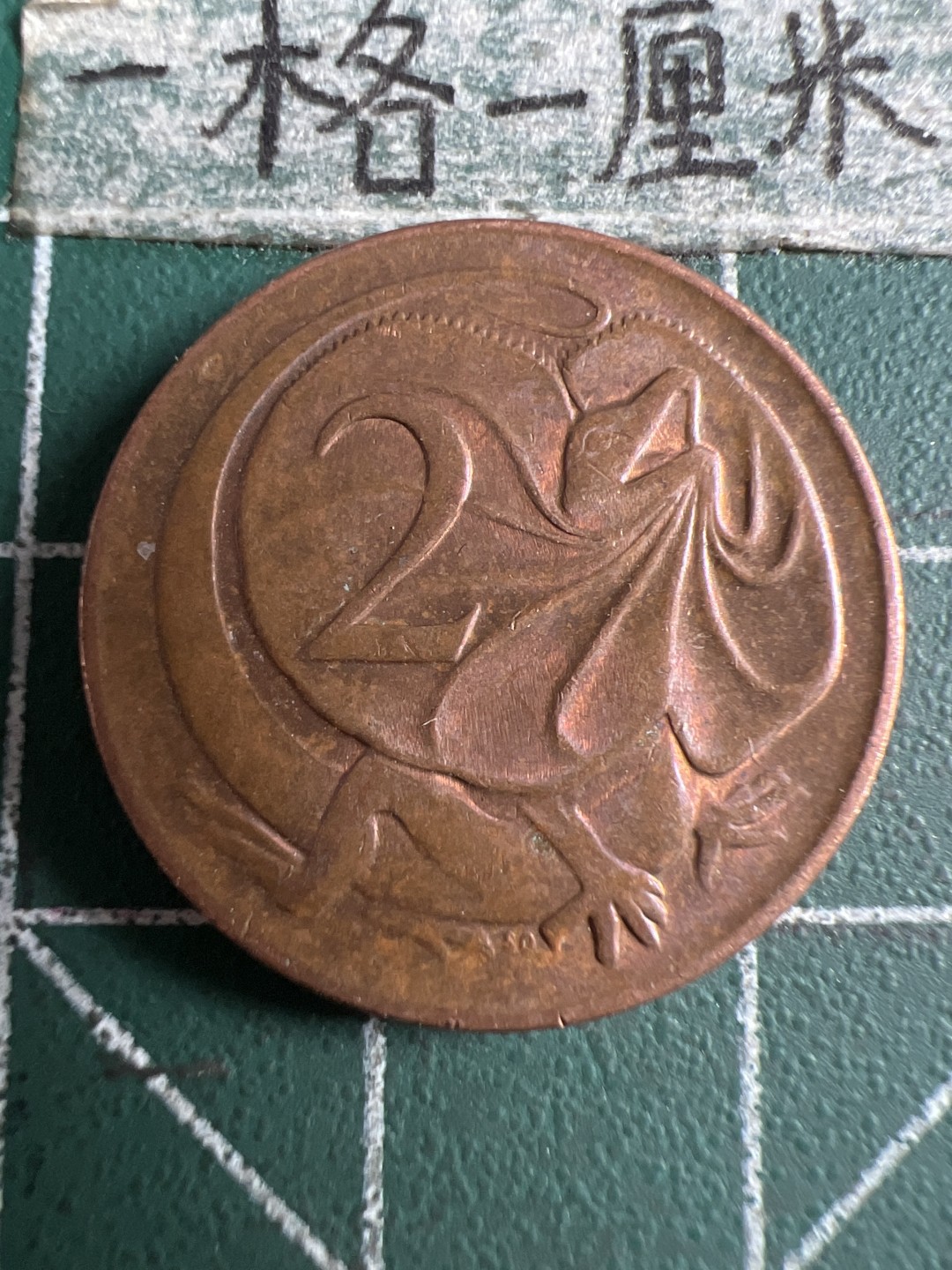 泡泡堂第106期  世界硬币邮票明信片专场（无押金，无佣金，捡漏，全场20包邮，偏远地区除外） 澳洲老二分