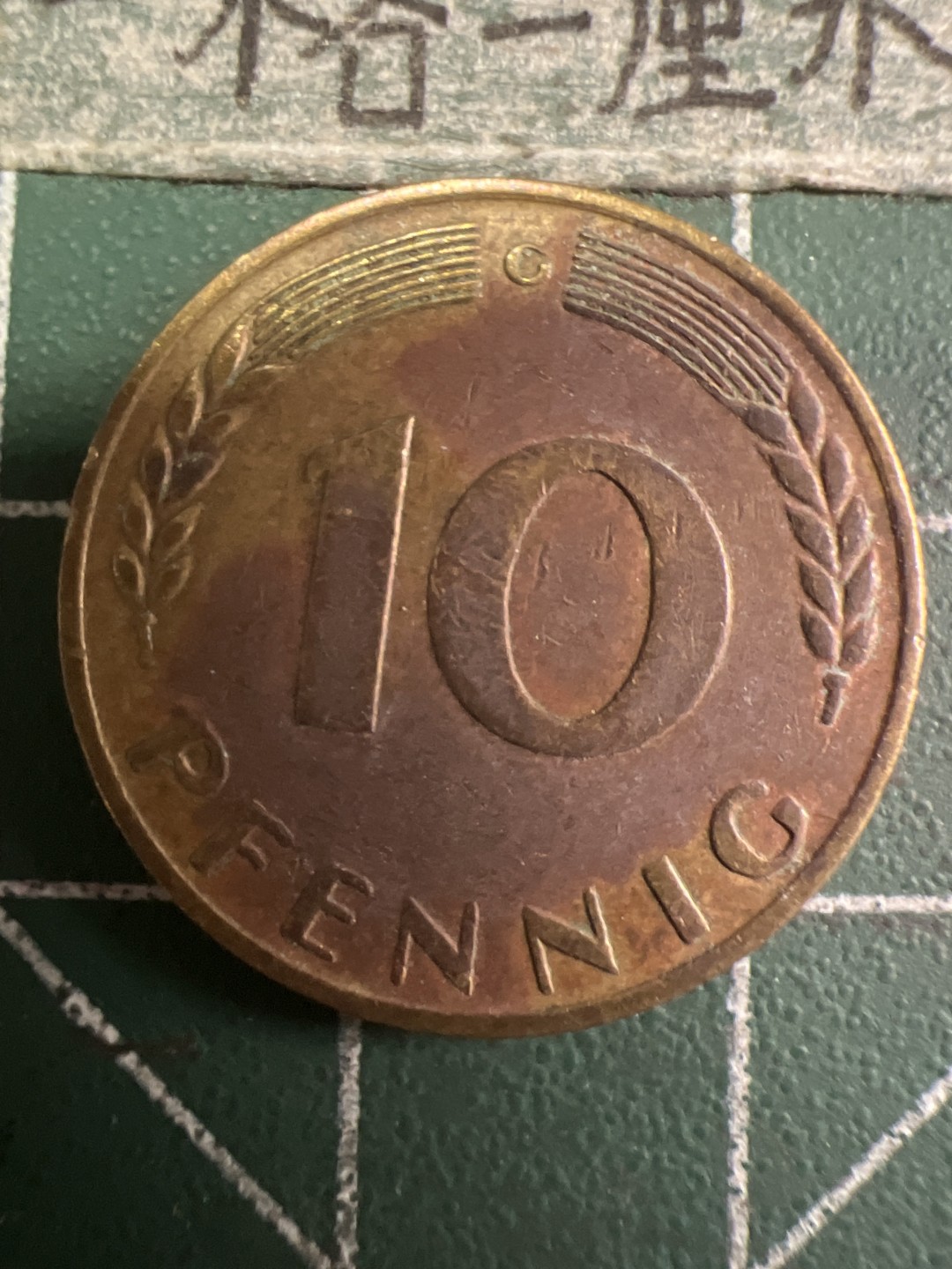 泡泡堂第108期  世界硬币邮票专场（无押金，无佣金，捡漏，全场20包邮，偏远地区除外） 德国十芬尼